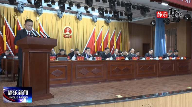 县人民检察院检察长李冰在静乐县第十七届人...