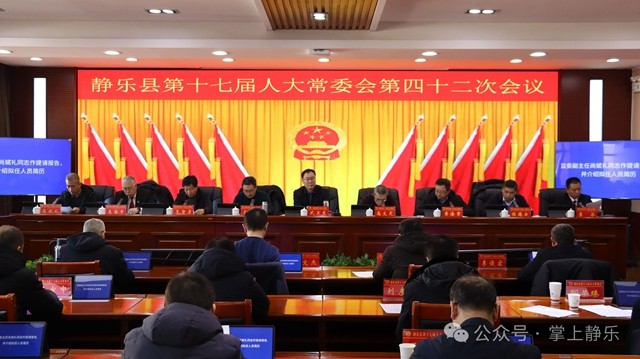 县第十七届人大常委会召开第四十二...
